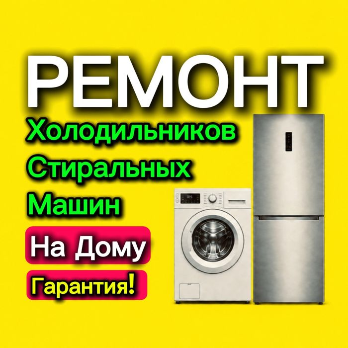 Ремонт стиральных машин и холодильников!