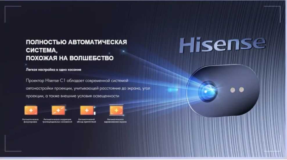 Лазерный проектор Hisense C1