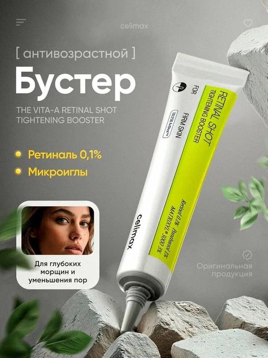 Подтягивающий Celimax The Vita-A бустер-крем с ретиналем Retinal Shot