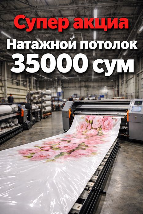 Натяжные Потолок Супер Акциа