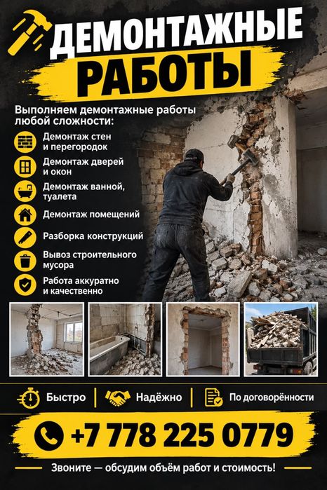 Демонтаж и Разнорабочие услуги