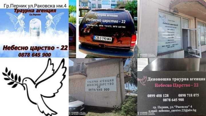 Погребални услуги Радомир,Земен,Перник,Брезник,Трън,Рударци и региона