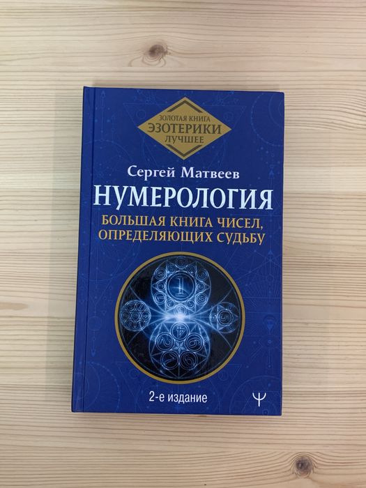 Книги по нумерологии