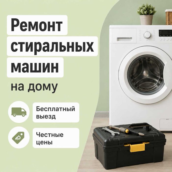 Ремонт стиральных машин