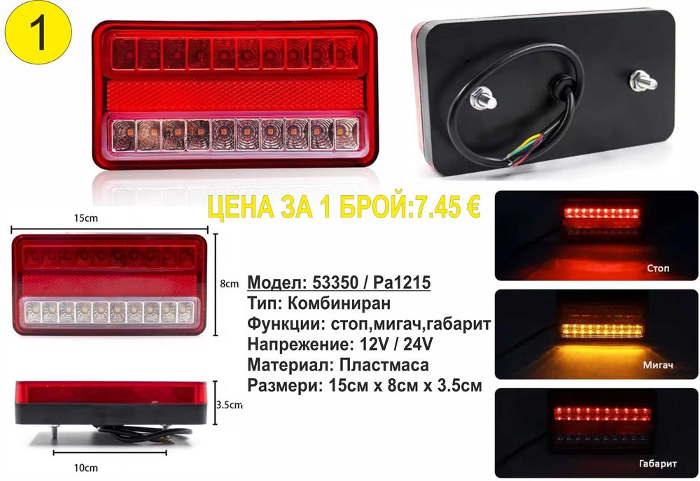 Универсални диодни(LED) стопове за ремаркета/платформи/каравани 12V
