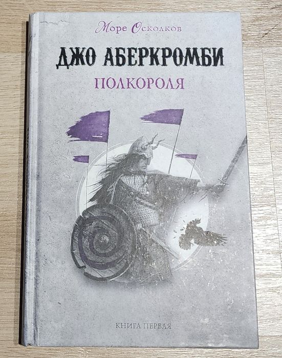 Полкороля - Джо Аберкомби