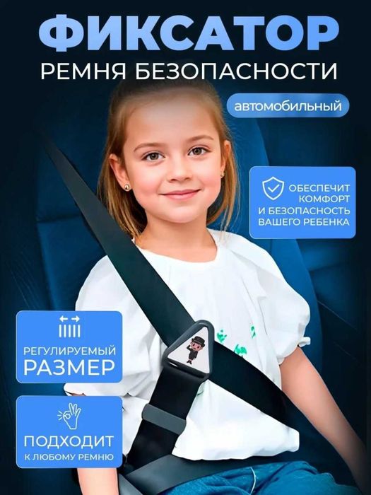 Фиксатор ремня безопасности для детей в автомобиль. Удерживает ремень