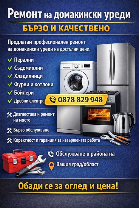 Ремонт на битова техника