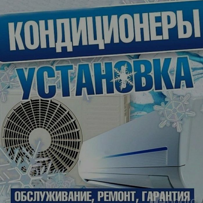 Кондиционер установка и ремонт.
