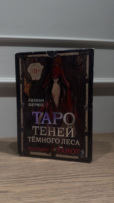 таро теней темного леса