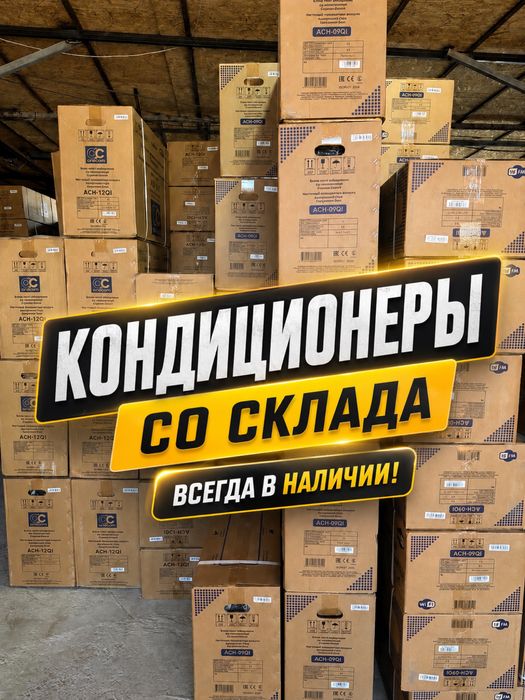 Кондиционеры со склада с гарантией!