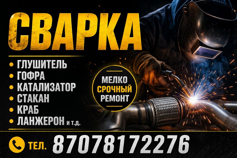 Сварка Автомобиля