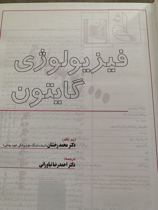 Textbook of Medical Physiology in Iranian language.