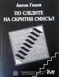 По следите на скрития смисъл. Антон Гецов