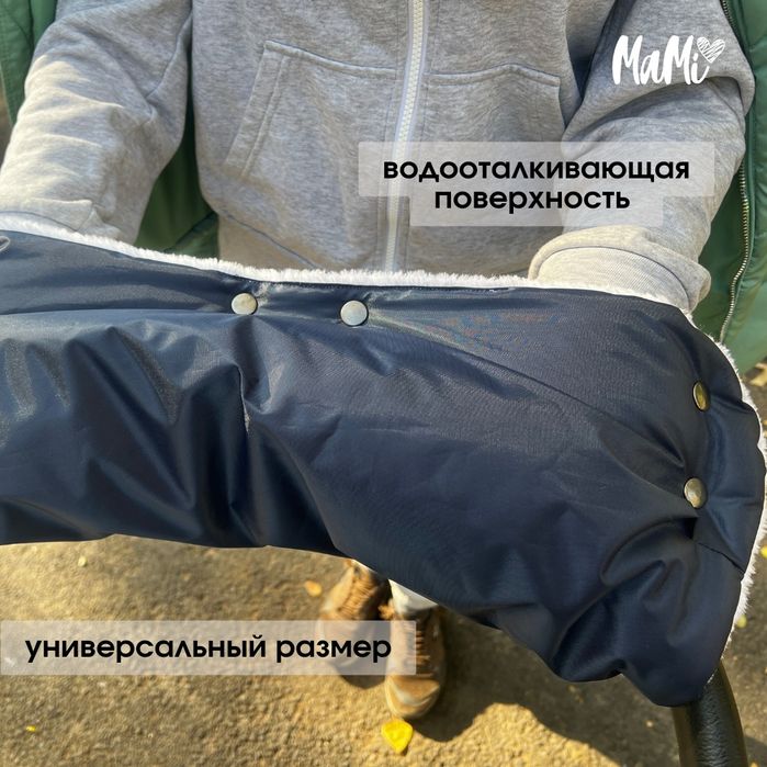 Муфта для коляски