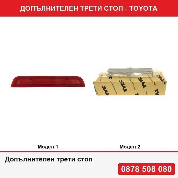 Трети стоп за Toyota Yaris XP130, 03.2011-07.2014 ,  Yaris, 07.2014-05.2017; Yaris, 05.2017-, Prius (XW30), 05.2009-01.2016