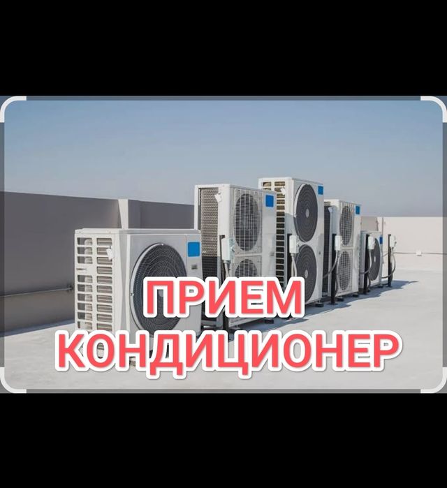 Прием кондиционер ДОРОГО