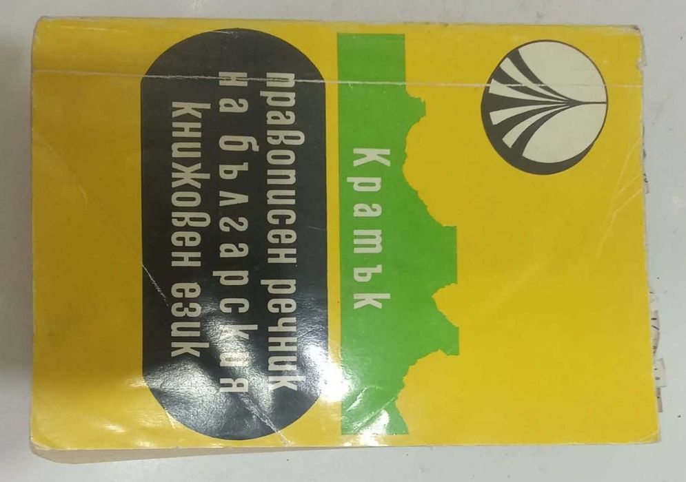 Правописен речник на българския книжовен език