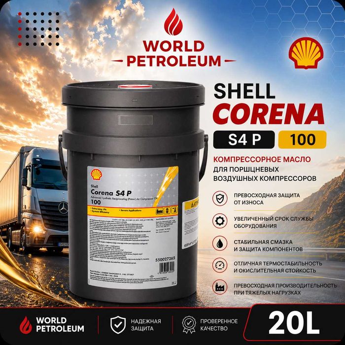 Компрессорное масло Shell Corena S4 P 100