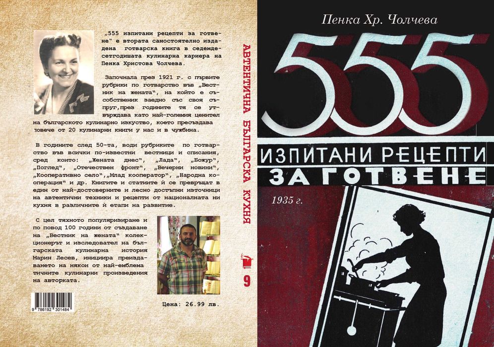 555 изпитани рецепти за готвене - 1935 г.
