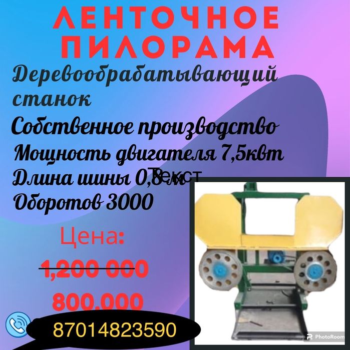 Пилорама ленточное