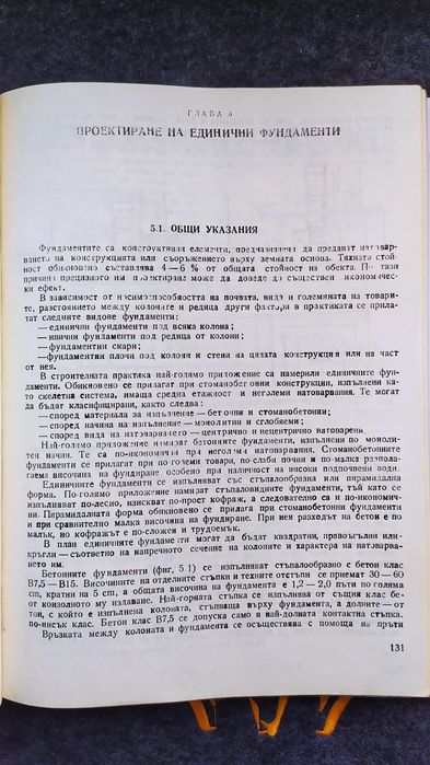Ръководството по стоманобетон.