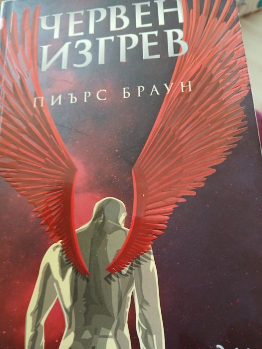 "Червен изгрев"-П.Браун,отлично състояние,само тая книга на автора