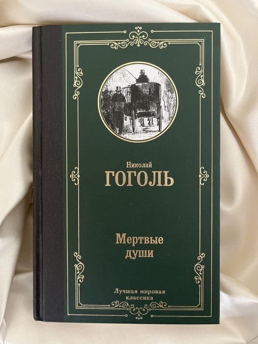 Н. Гоголь «Мертвые души»
