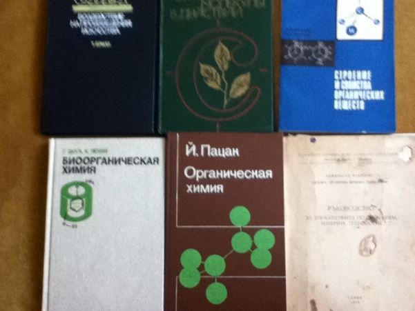 Книги по химия и физика на български и руски език