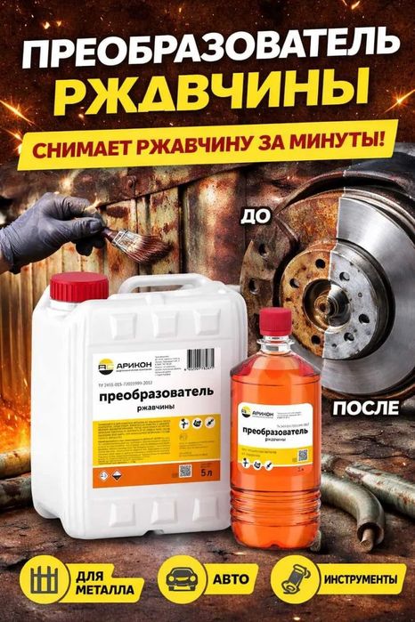 Средства для удаления ржавчине Zanga qarshi преобразователь Арикон
