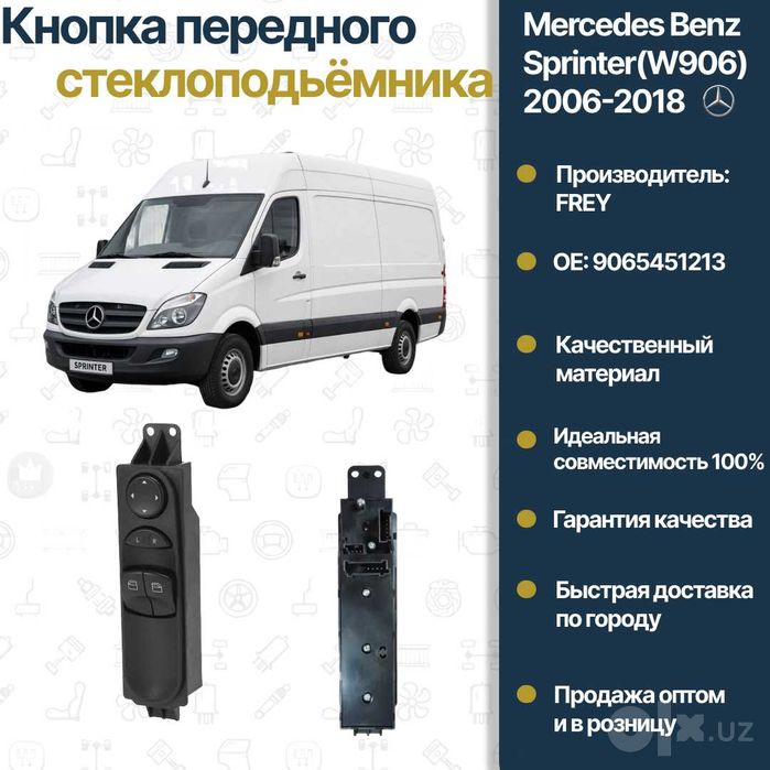 Кнопка стеклоподъёмника Mercedes Benz W906 Sprinter L FREY