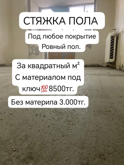 Стяжка пола. Демонтаж. Актау