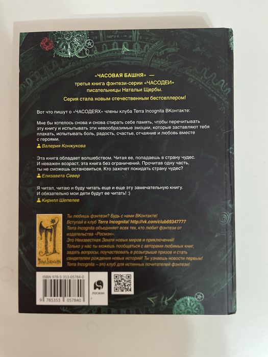 Книга «Часодеи». Наталья Щерба.