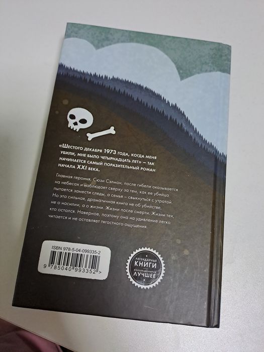 Книга Милые кости