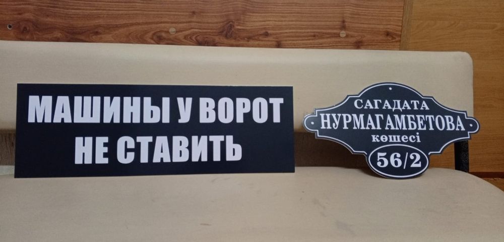 Адресная табличка