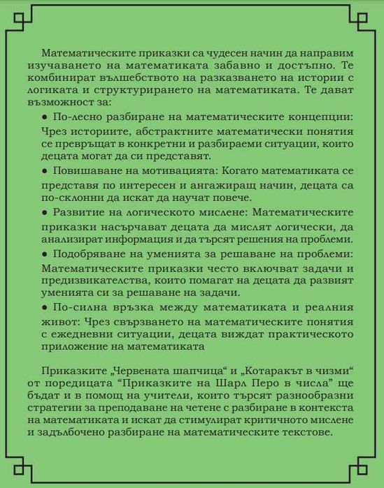 Приказките на Шарл Перо в числа или приказна математика