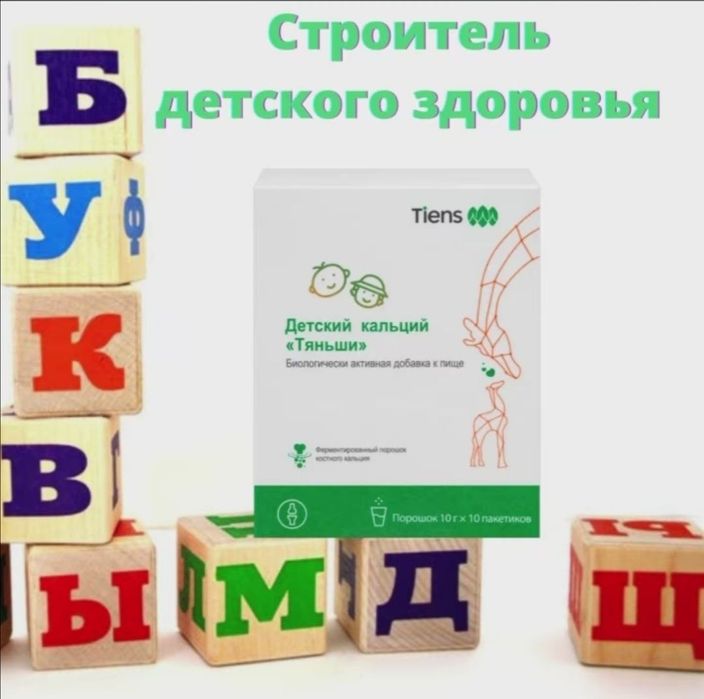Продам Тяньши Кальций детский