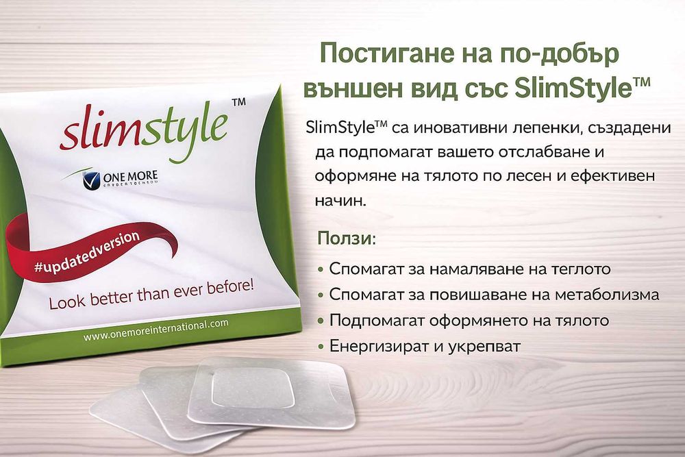 SlimStyle: Oтслабващ пластир (Съдържа 30 броя)