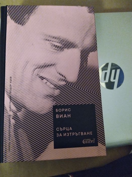 Книга "Сърца за изтръгване" от Борис Виан