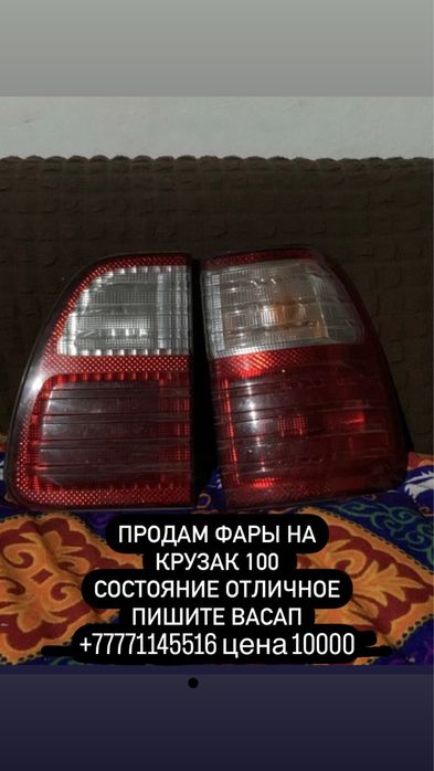 ПРОДАМ ФАРЫ НА КРУЗАК 100 цена 10000