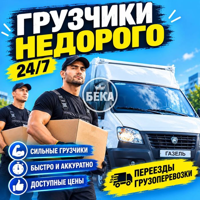 Грузчики рядом 24/7. Газель/грузоперевозки. Недорого!