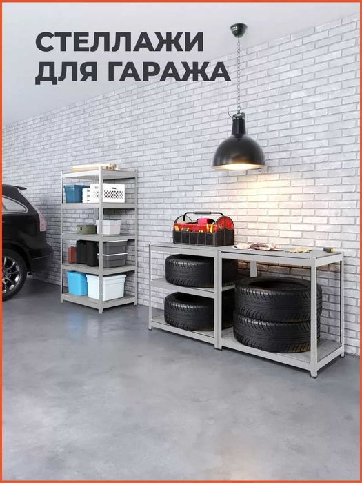 Стеллажи в гараж, разборные, HIT