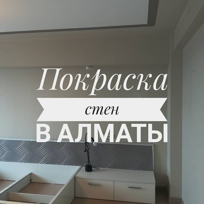 Покраска побелка