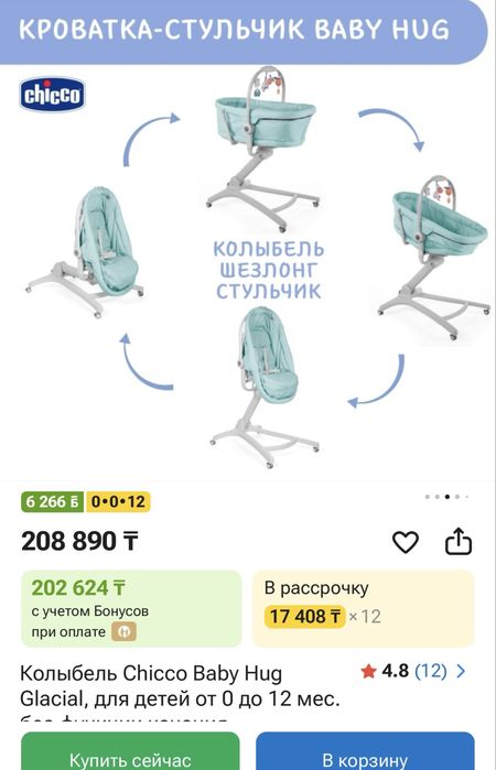 Колыбель стульчик Chicco