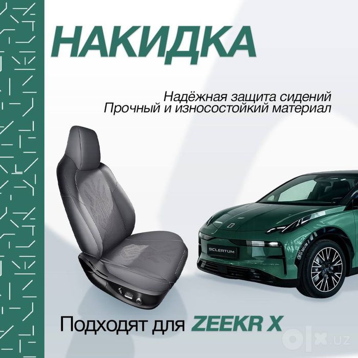 Оригинальная накидка для Zeekr X