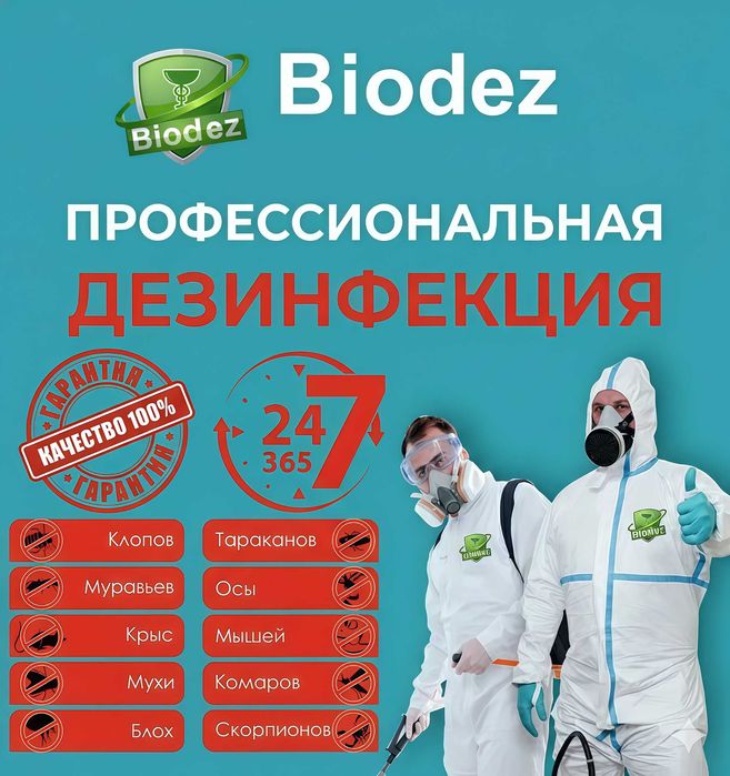 Дезинфекция и уничтожение: клопы, блохи, крысы, тараканы, комары,клещи