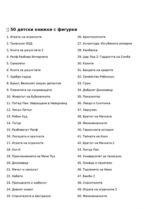 Книжки+фигурки на De Agostini с 2 колонки подарък към цялата колекция (50бр.)