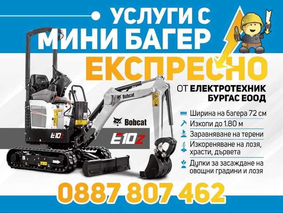 Компактен Мини Багер БОБКАТ 1.2 тона за извършване на услуги