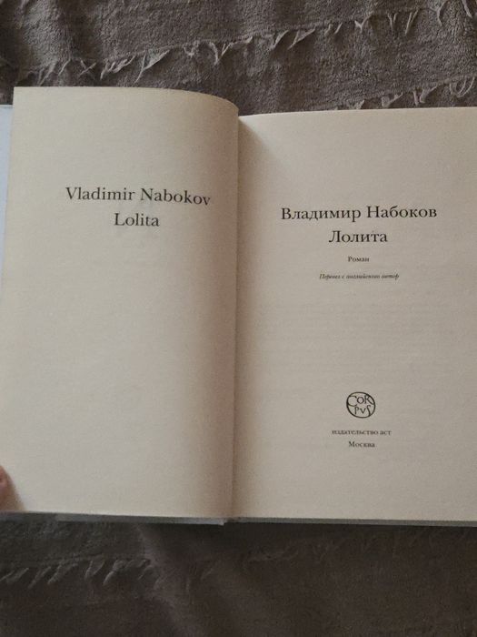 Книга "Лолита" В.Набоков