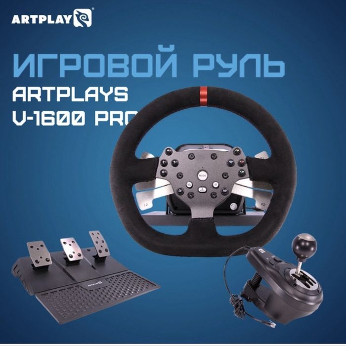 игровой руль artplays v-1600 pro